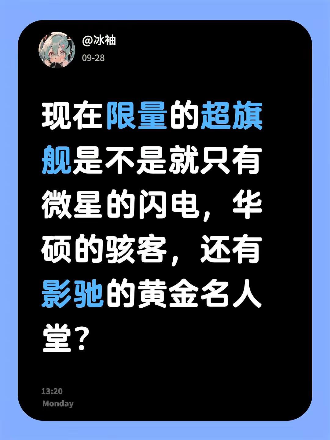 现在限量的超旗舰是不是就只有微星的闪电，华硕的骇客，还有影驰的黄金名人堂？