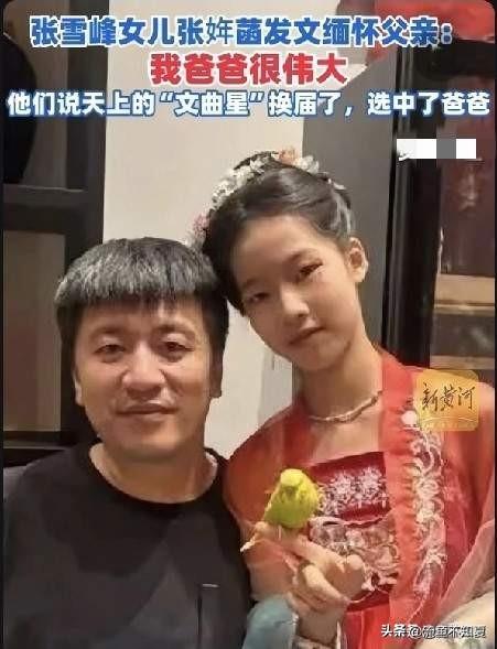 张雪峰老师这一走，最痛的肯定是他那才十来岁的闺女！

外人惋惜的是少了个敢说真话