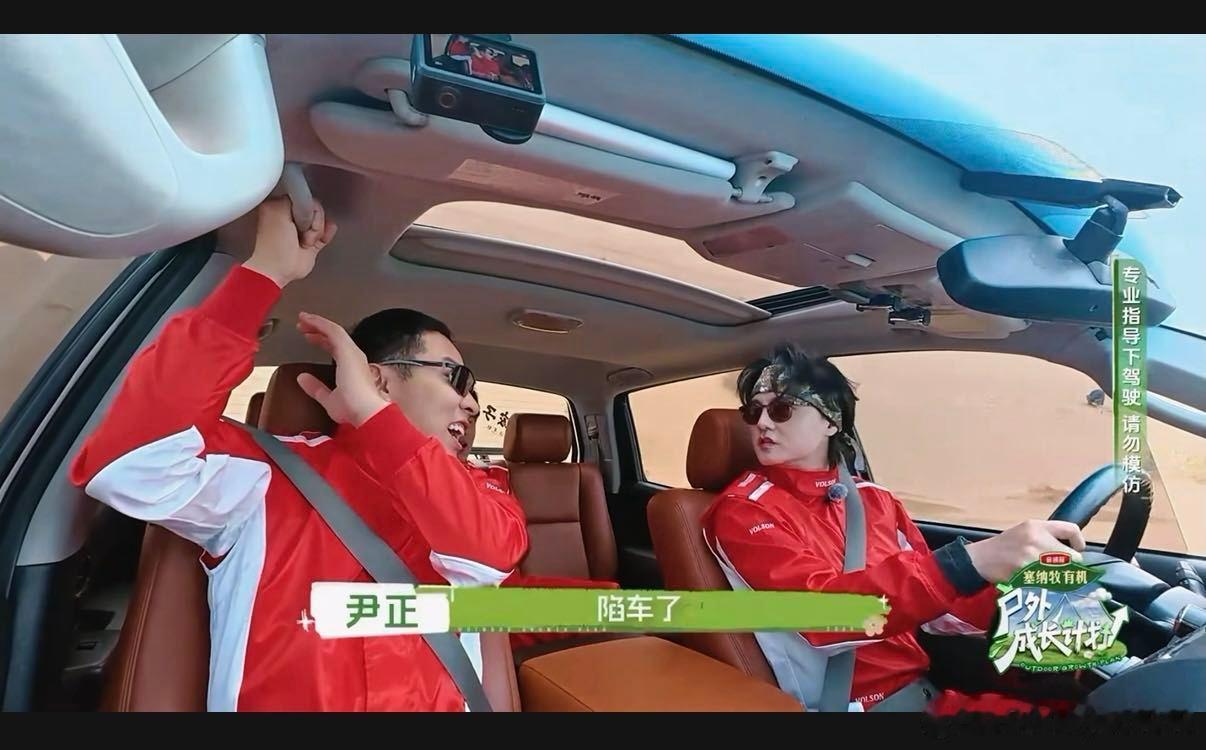 沈腾快来看尹正演上张弛了 徐志胜成尹正的领航员了 这组合太有梗啦！尹正沙漠开车帅