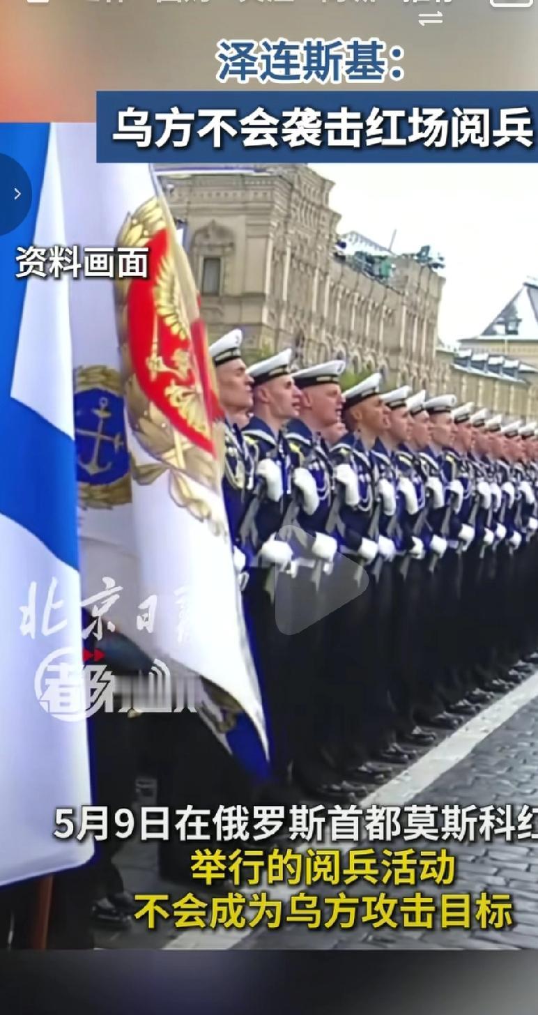 俄乌战争打了四年多，俄罗斯在胜利日举行阅兵，乌克兰总统泽连斯基表示乌克兰不会袭击