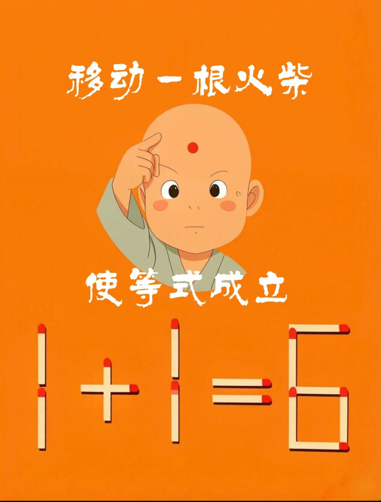 移动一根火柴，使等式成立？动脑智力游戏