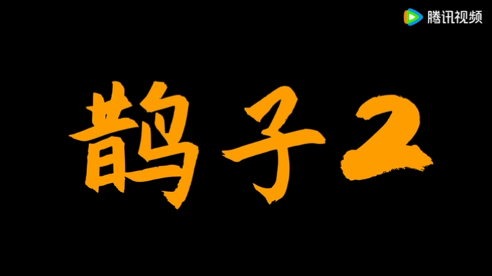 鹊子2终于憋不住了 家人们，谁懂啊！等鹊子2定档等到望眼欲穿，这一天终于来了！[