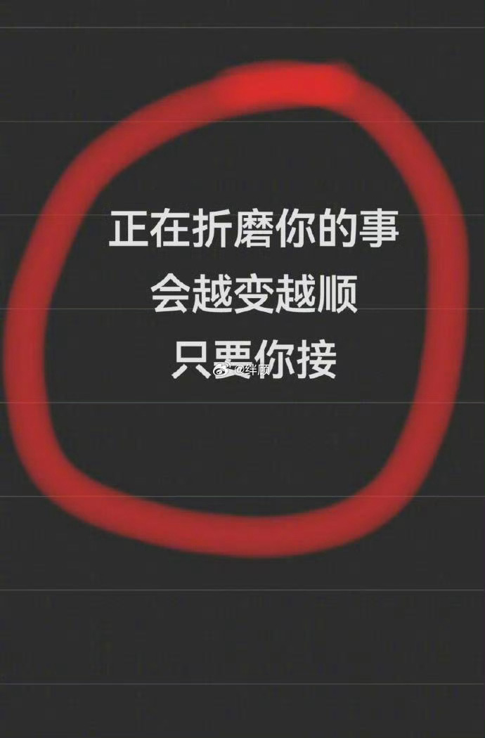 正在折磨你的事，都会有好结果。 