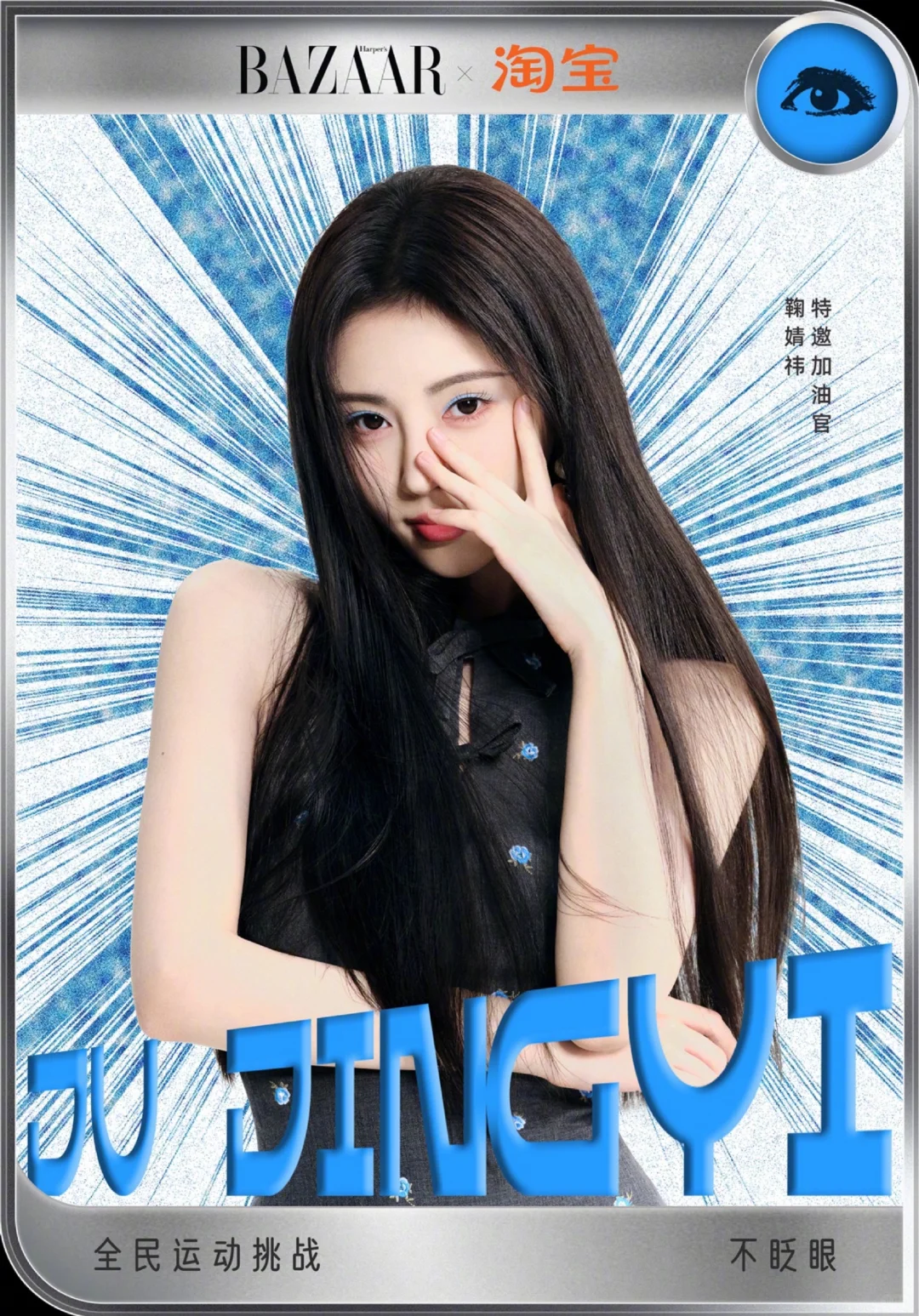 鞠婧祎丨跟鞠婧祎一起来完成不眨眼挑战吧！