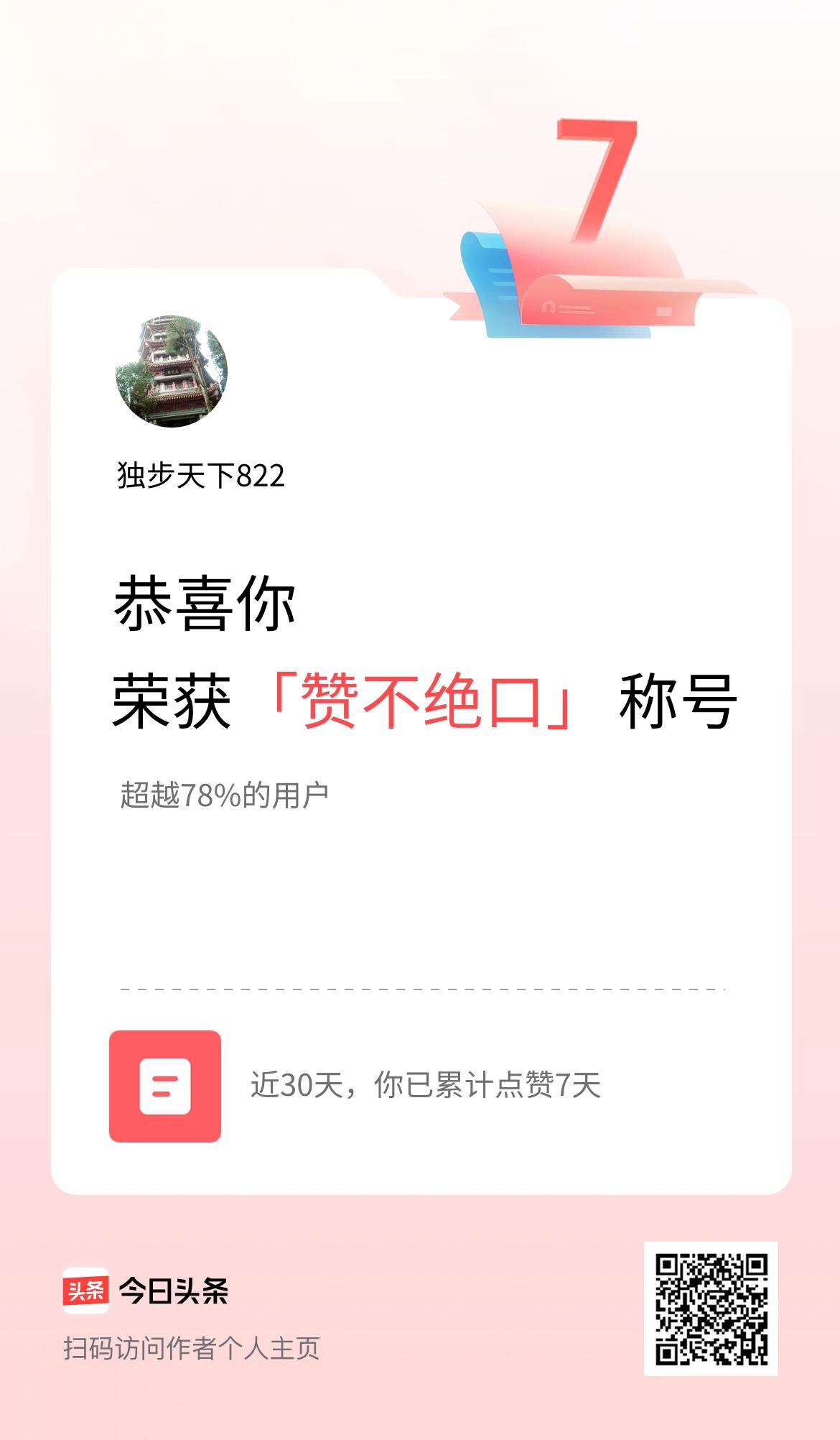 我在头条30天内点赞打卡7天，获得“赞不绝口”称号