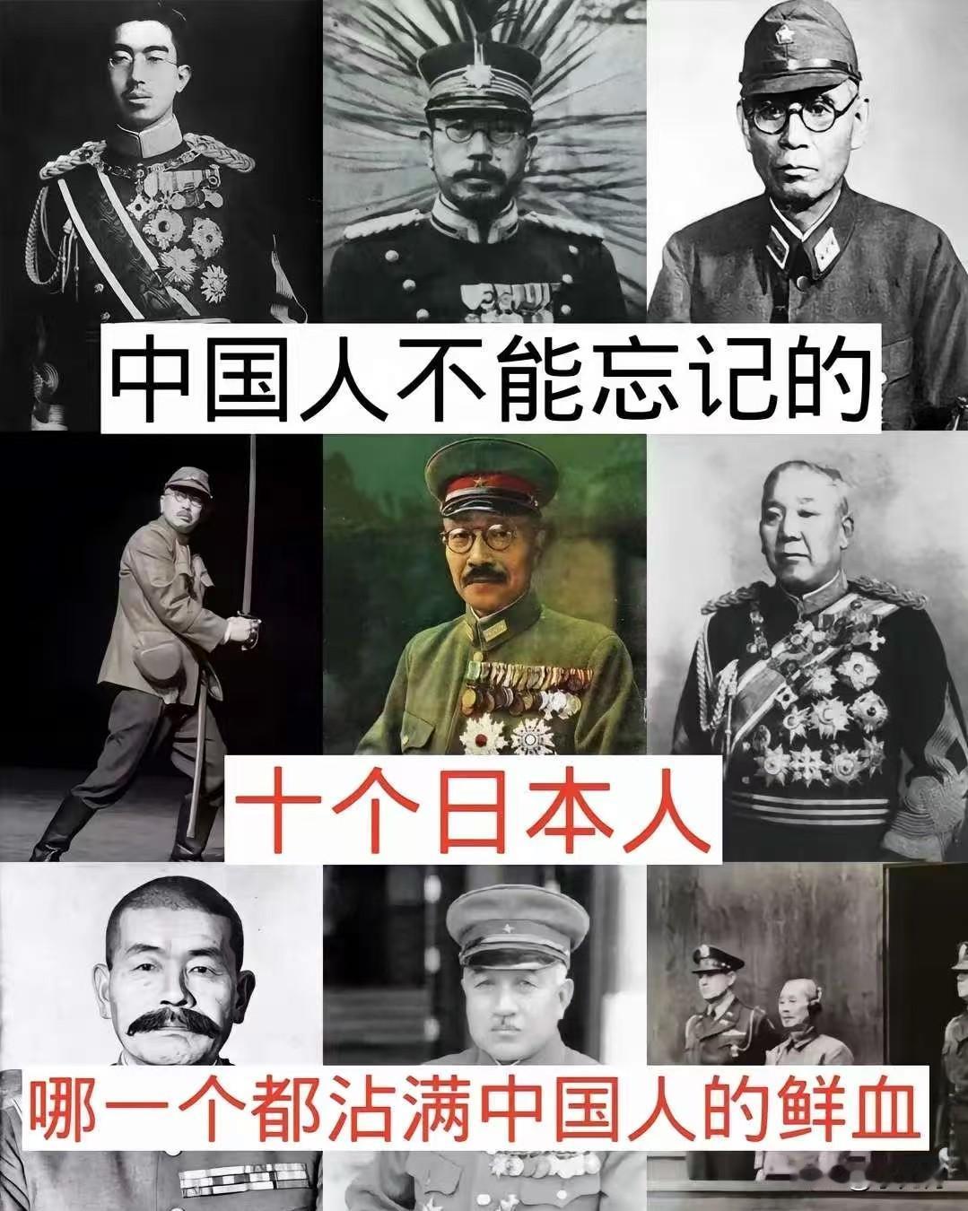 永远不会忘记的12个日本人，个个深恶痛绝，罪行累累，给中国带来无比的伤痛。【注: