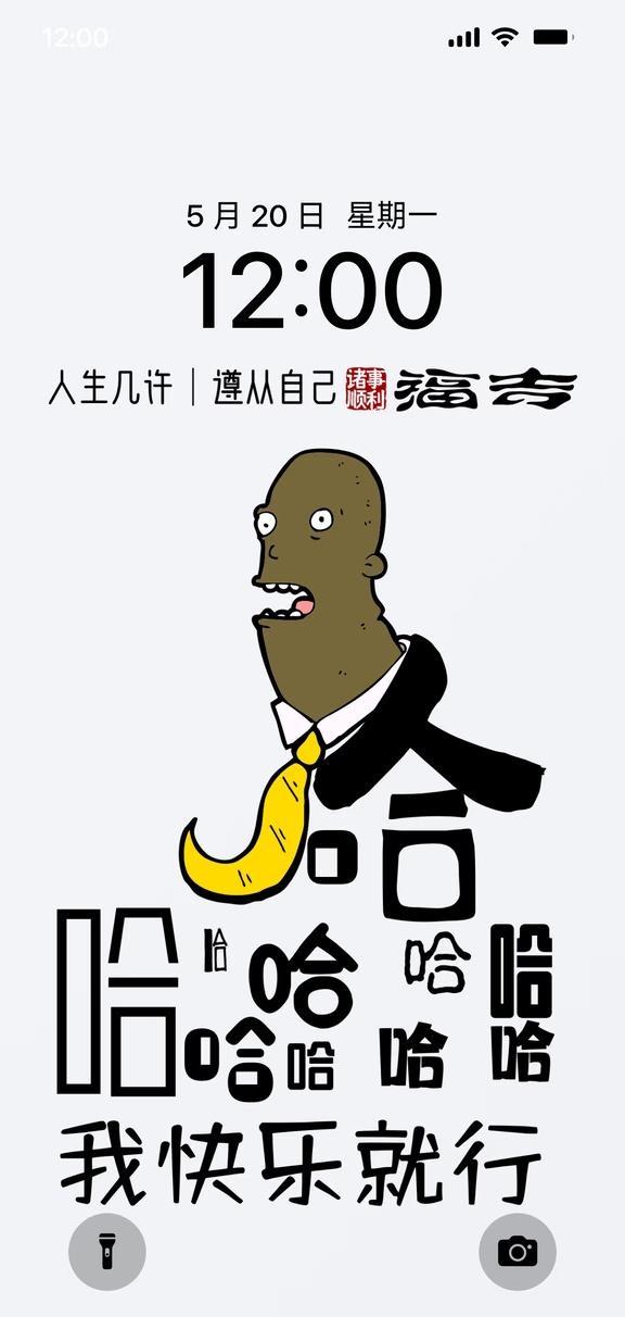 手机壁纸｜锁屏桌面｜我快乐就行
人生几许，遵从自己，无条件快乐快乐就是哈哈 趣味