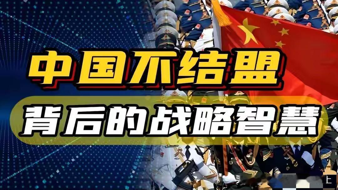 中国为什么不结盟，中国为什么抛却任何意识形态偏见，对要合作的国家来者不拒？

最