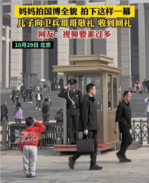10月29日，妈妈在拍国博全貌的时候，儿子突然跑到卫兵面前，立正敬礼，看着孩子的