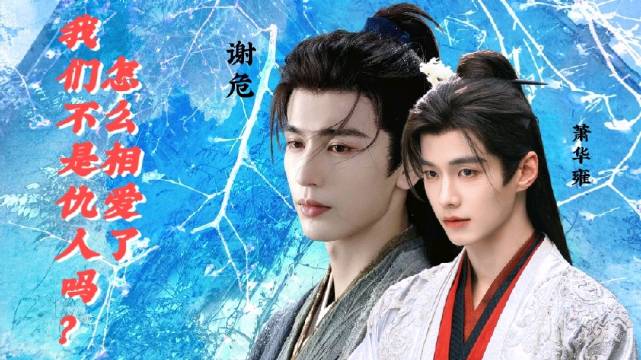#拉郎[超话]#
【张凌赫✘何与】
   谢危✘萧华雍

（人设是谢危，但除了开头和最后结尾一点点，