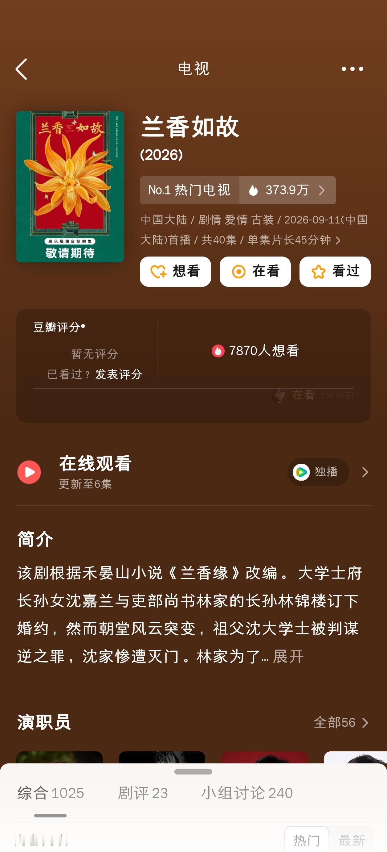 兰香如故刚开播，多年前看的小说，上半年还重温了一下原著，故事是挺有意思的。看到商