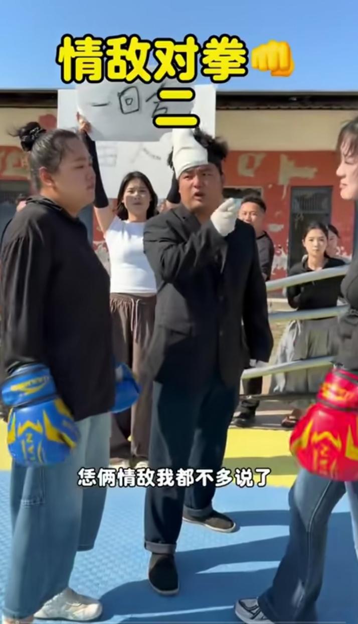 情敌擂台赛！
       情敌见面分外眼红，直接动手，必须干趴一个[大笑]！