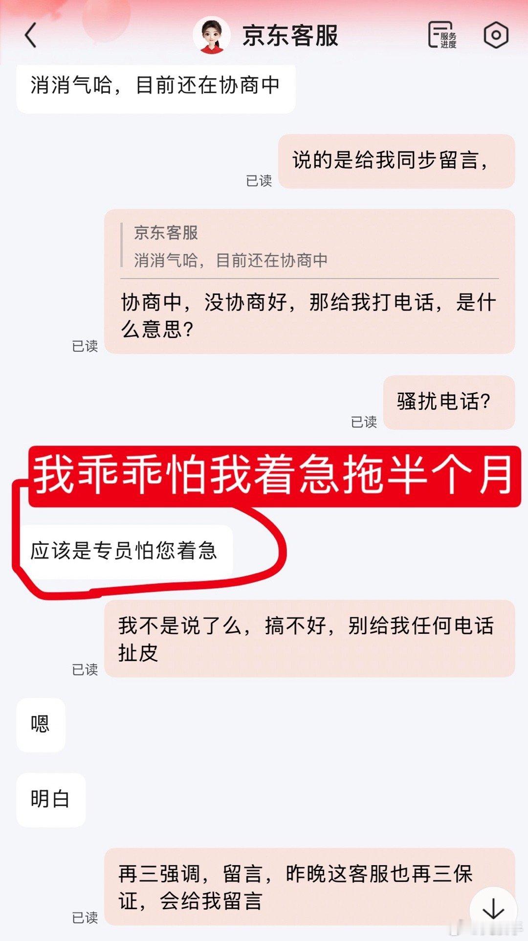 新的一天再次向京东反馈，京东客服不解决，只会一味的给我打骚扰电话。[微笑] ​​