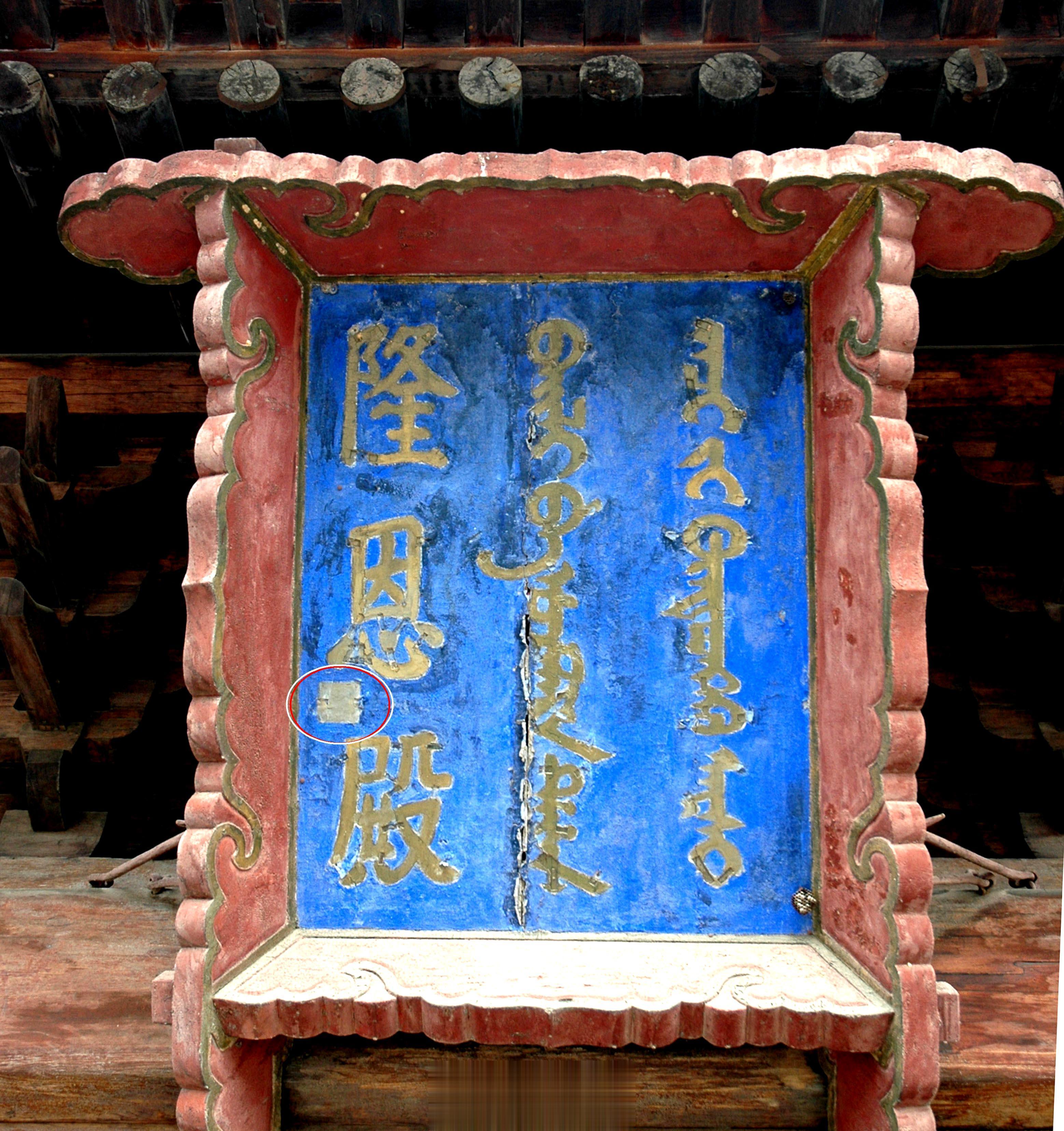 本来慕陵隆恩殿的斗匾上有“咸丰尊亲之宝”。可是经过修缮以后，现在匾上的“咸丰尊亲