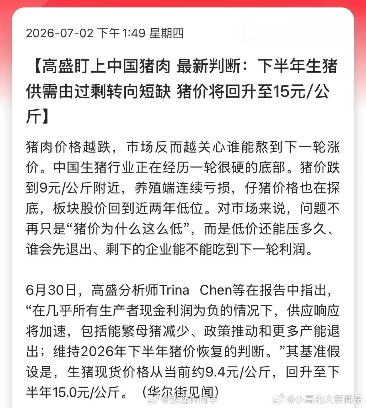 高盛盯上中国猪肉!最新判断：下半年生猪供需由过剩转向短缺，猪价将回升至15元/公