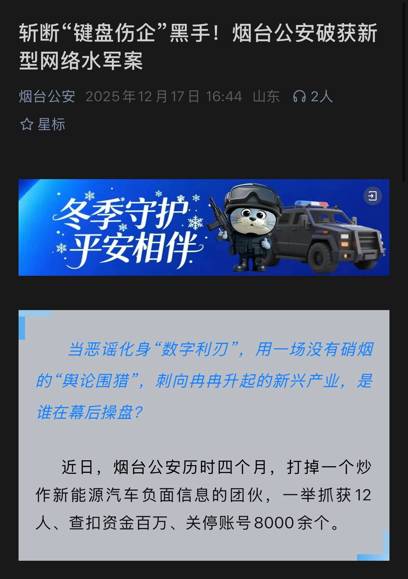 烟台警方破获网络水军案，12 人团伙，操控了 8000 多账号？ 
