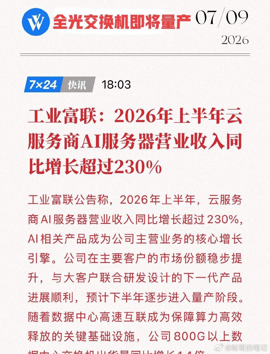 工业富联重磅官宣！下一代“AI神器”即将量产，这家万亿巨头将迎来怎样的业绩狂飙？