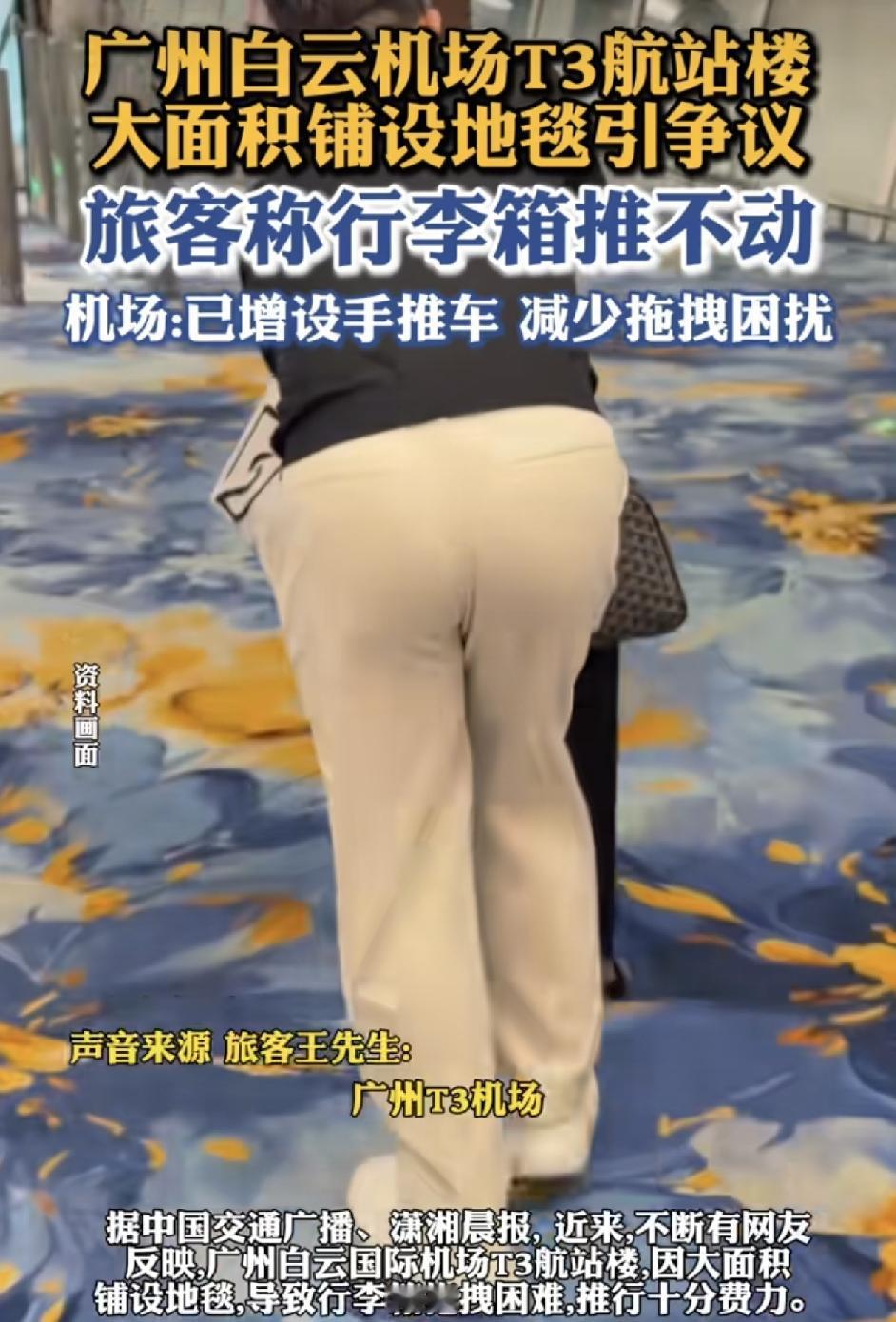 广州白云国际机场一航站楼不少旅客反映，航站楼大面积铺设地毯，导致他们推行李极度的