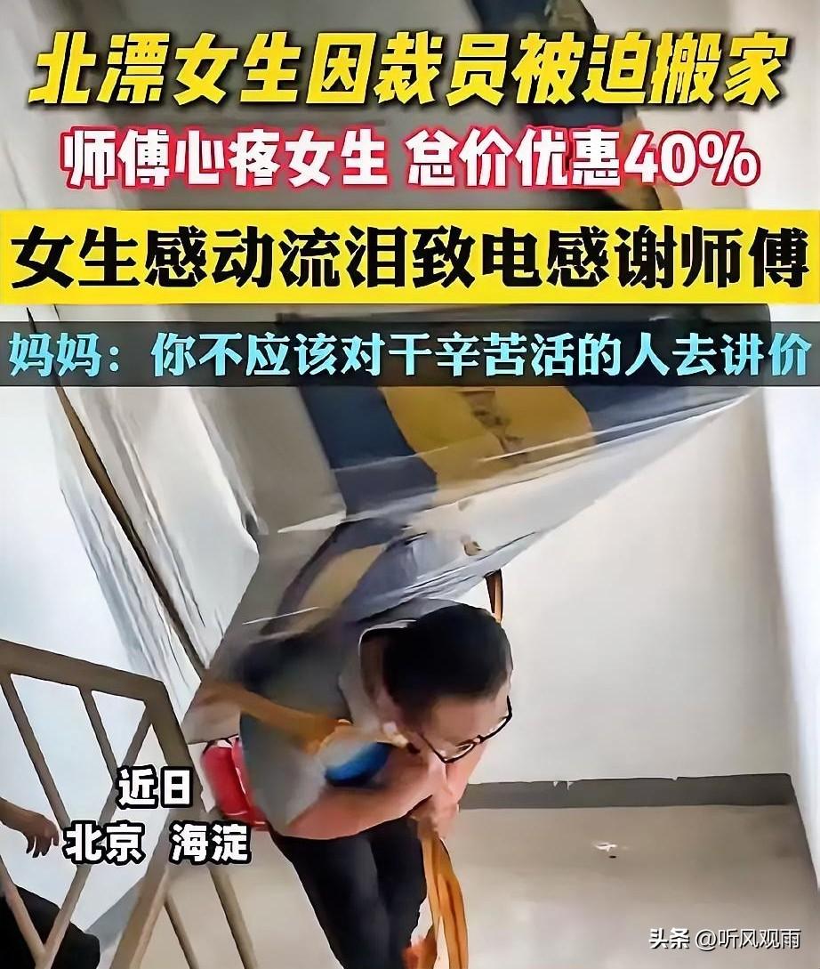 看哭了！发生在北京海淀的一幕。北漂的女生被公司裁掉了，需要搬家，于是联系了一位搬