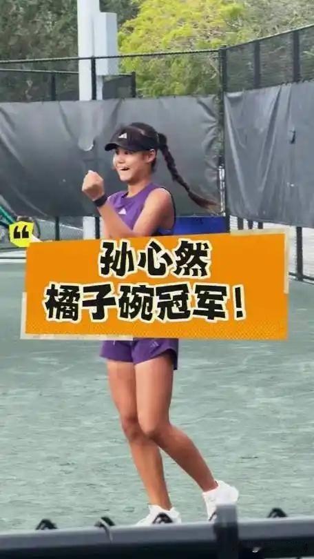 北京时间12月14日深夜，2025橘子碗U18女单决赛，15岁中国小将孙心然直落