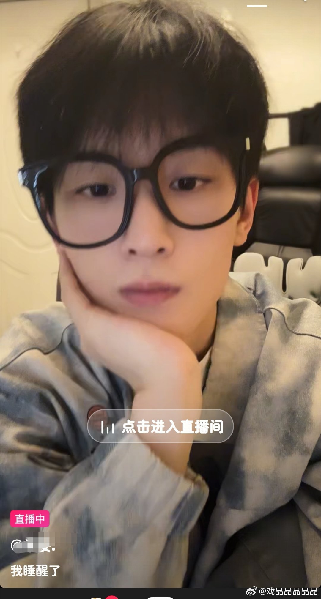 有没有觉得他是高配版cy, 年轻无需滤镜，而且粉他情绪价值高，可以经常直播。 