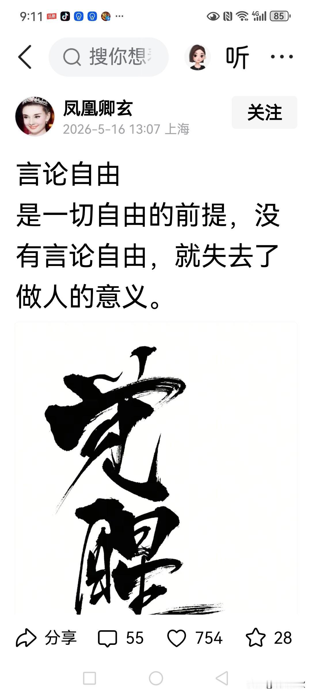 言论自由是政治文明的起点、是未来创新发展的基石、是国家制度自信的标志！