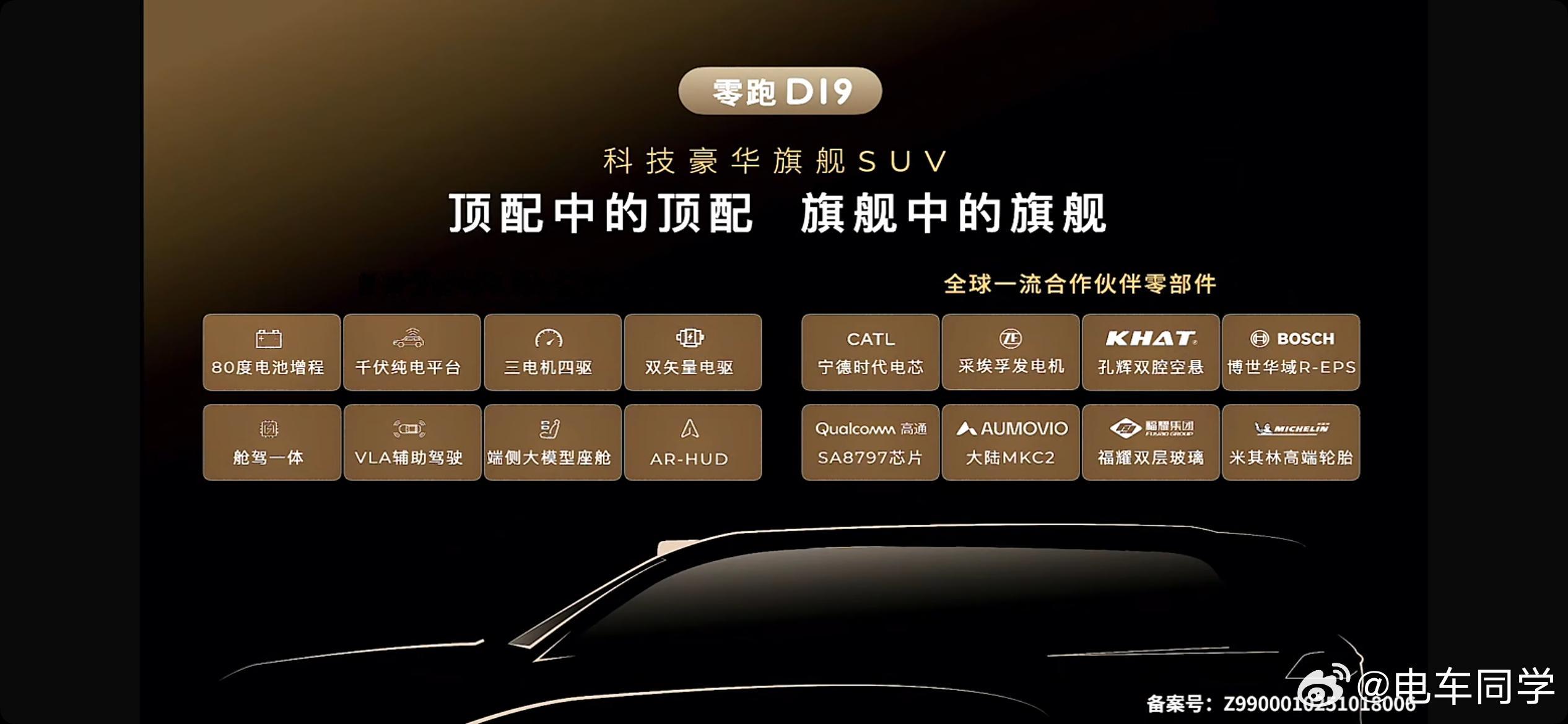 零跑 D19 的平台参数来了:- 80kWh 电池-1000V 纯电平台- 三电