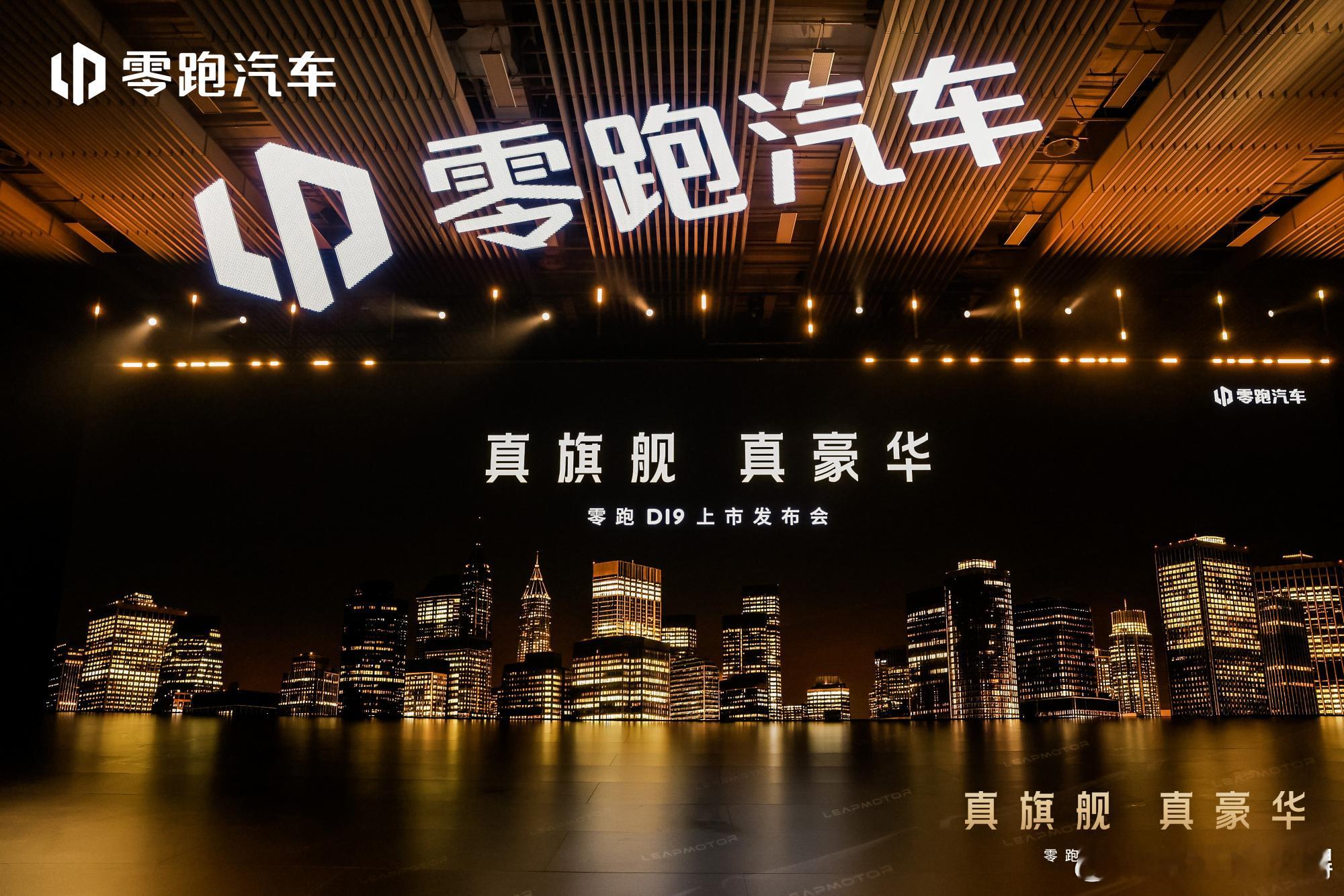 灯光、舞台，一切就绪！自带焦点，静候登场今晚19:00，零跑D19 旗舰实力十年