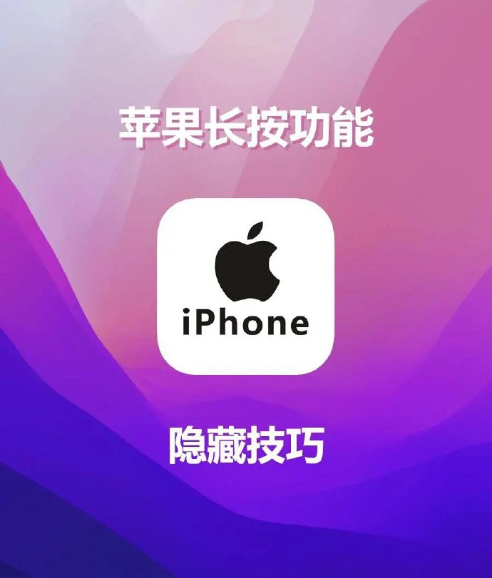 原来iPhone长按这么好用 有个问题在线问一下：长按iPhone的图标想移动位