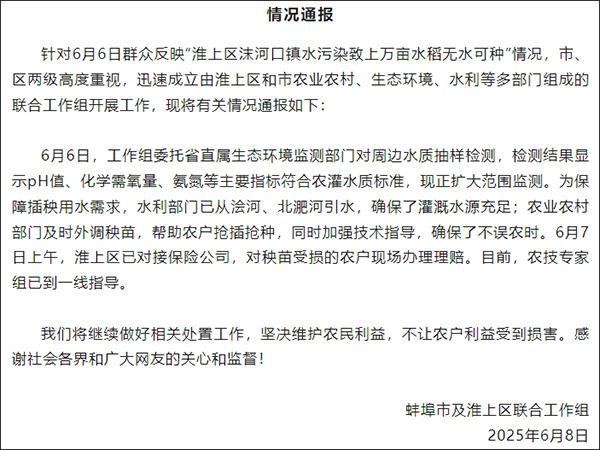 #蚌埠通报网友称水污染致水稻无水可种#【水污染致上万亩水稻无水可种？安徽蚌埠通报