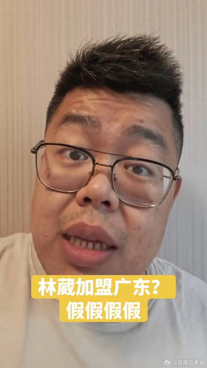 自媒体“二韩”直播辟谣：“林威加盟广东宏远男篮消息假假假假。我已经问了同曦俱乐部