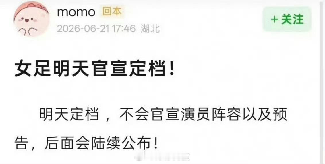 网传电影女足明日官宣定档曝电影女足明日官宣定档期待官宣！ 