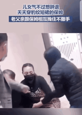 保姆每天穿豹纹短裙，子女想辞退保姆，老爷子与保姆手挽手不肯分开！

这位保姆，这