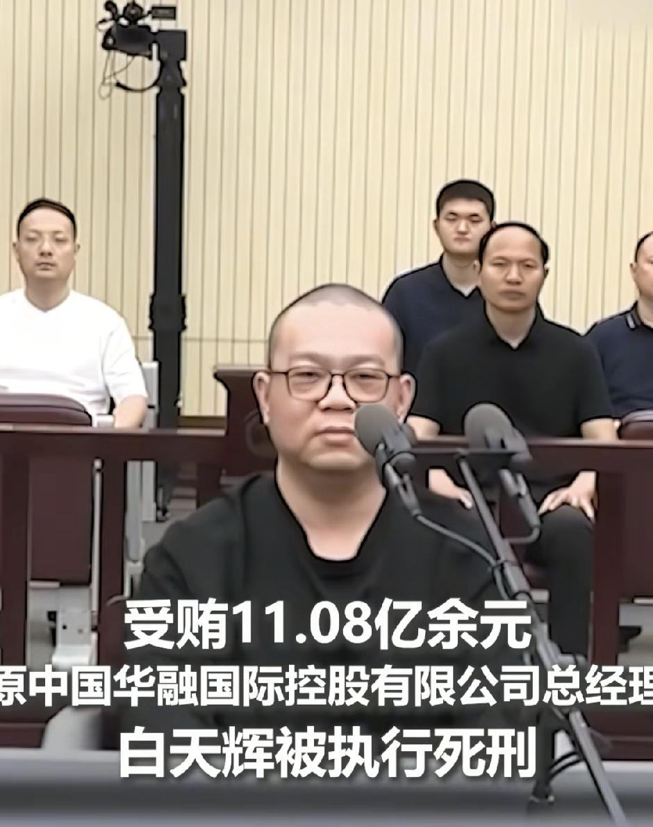单笔受贿11亿！有重大立功仍被执行死刑，贪腐死刑的底线有多严？
 
白某辉的案子