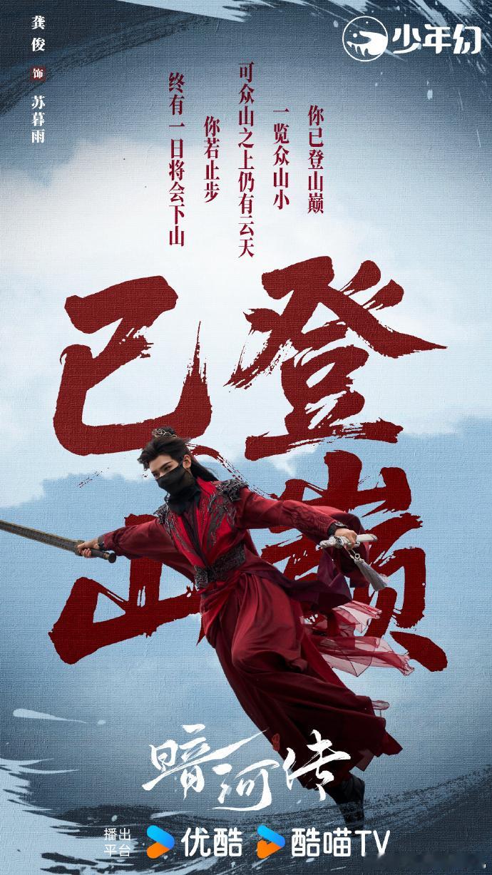 眼睛离开屏幕 脑子尽是龚俊 眼睛离开屏幕，脑子里却全是龚俊！他在《暗河传》里演的