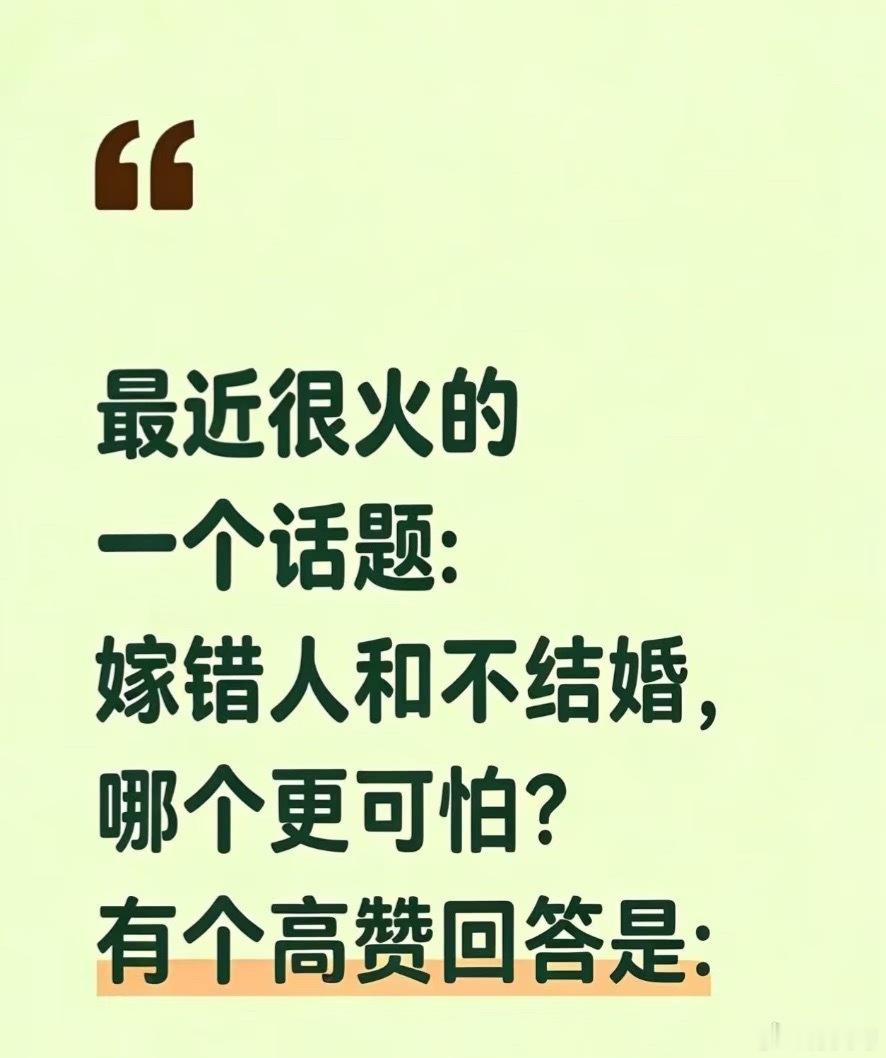 嫁错人和不结婚，哪个更可怕？有个高赞回答是：生活本就满是选择的两难，我们总在自由