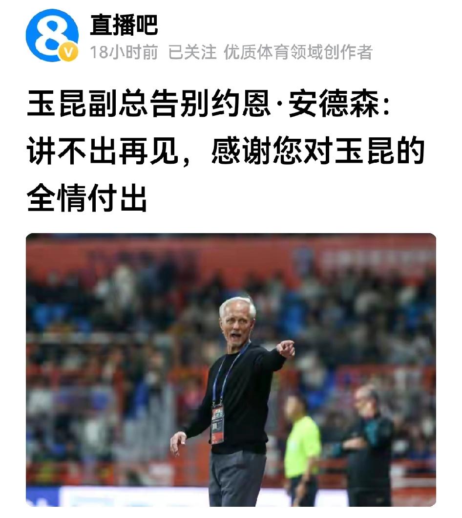 讲实话，安德森离开玉昆甚为可惜，不知老表是咋想的？

从成绩讲结果，老安把玉昆带