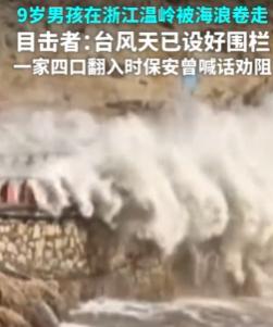 台风沦为打卡点？父母翻越护栏追风拍照，9岁孩子被巨浪卷走丧生。网友评价：自作孽不