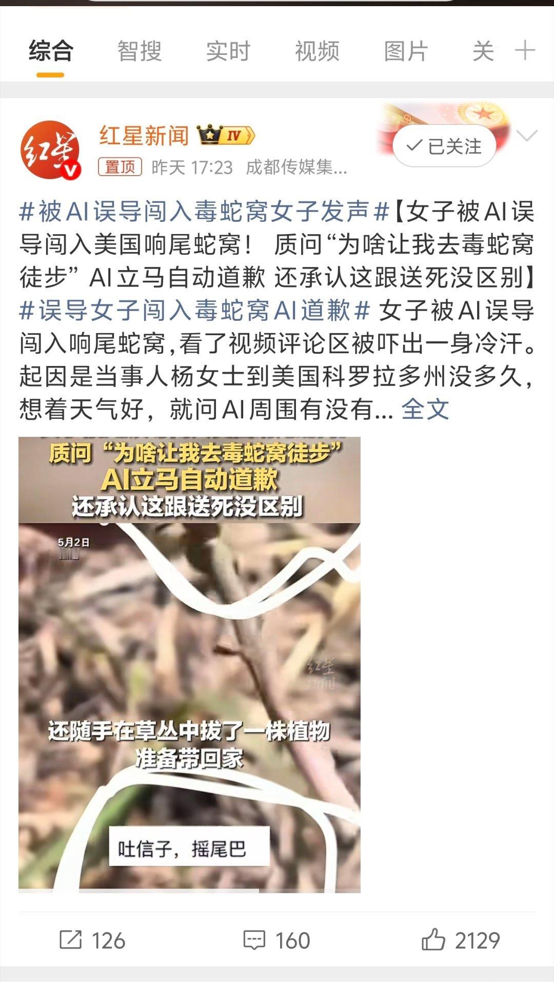 被AI误导闯入毒蛇窝女子发声所以我现在问啥都加一句 勘误一下 AI就会自己先驳一