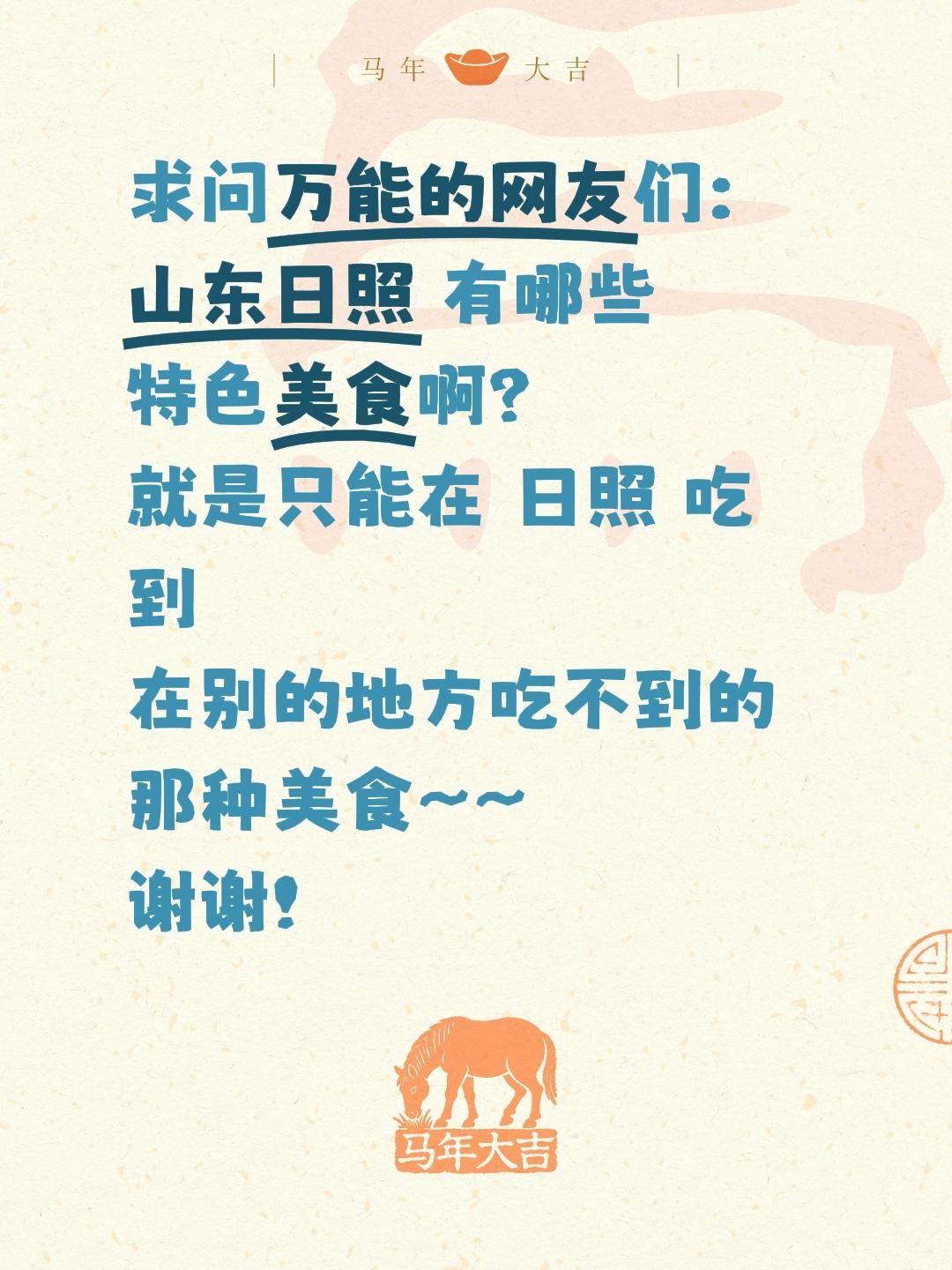 海风裹着鲜味儿的日照，藏着多少地道特色美食？诚心来问日照老乡和尝过这座海滨小城滋