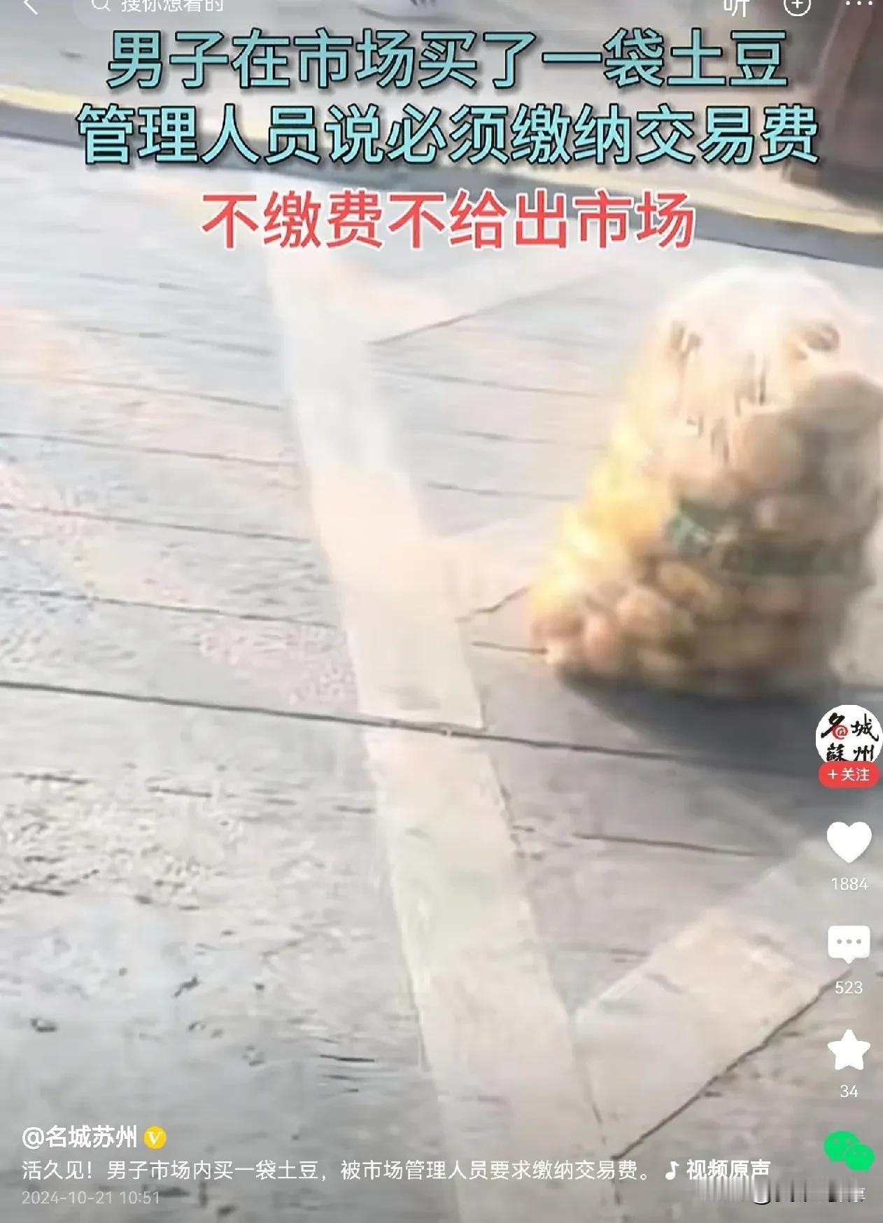 #男子买一袋土豆被要求给“交易费”#
我买菜从来没有收过交易费，也是第一次听说有