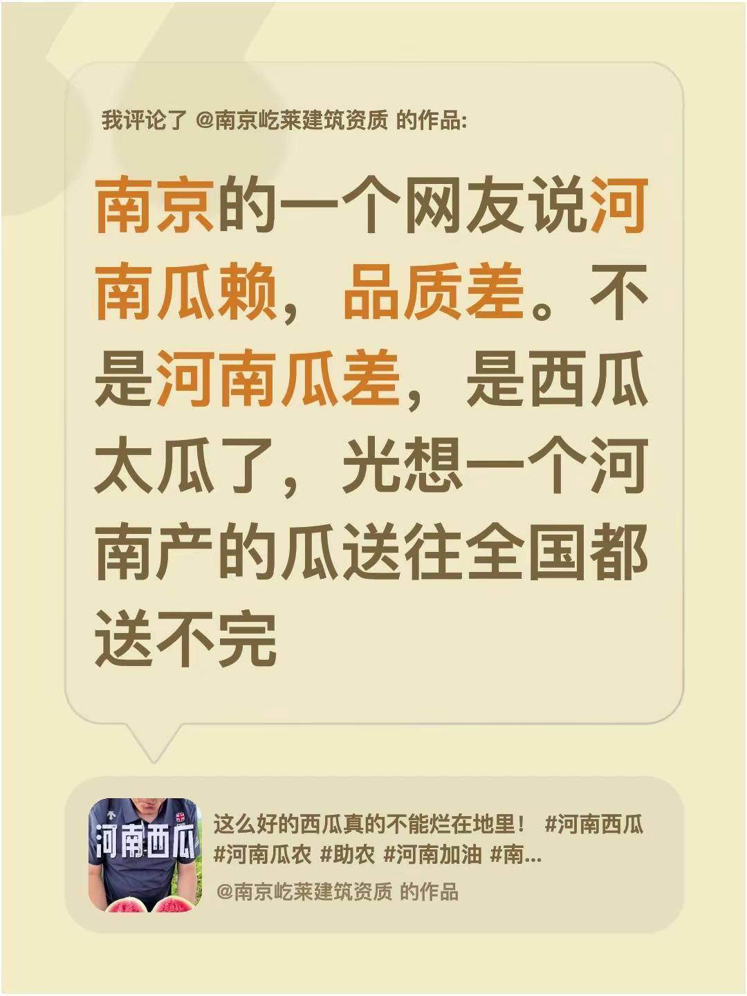 我评论了@南京屹莱建筑资质 的作品：南京的一个网友说河南瓜赖，品质差。不是河南瓜