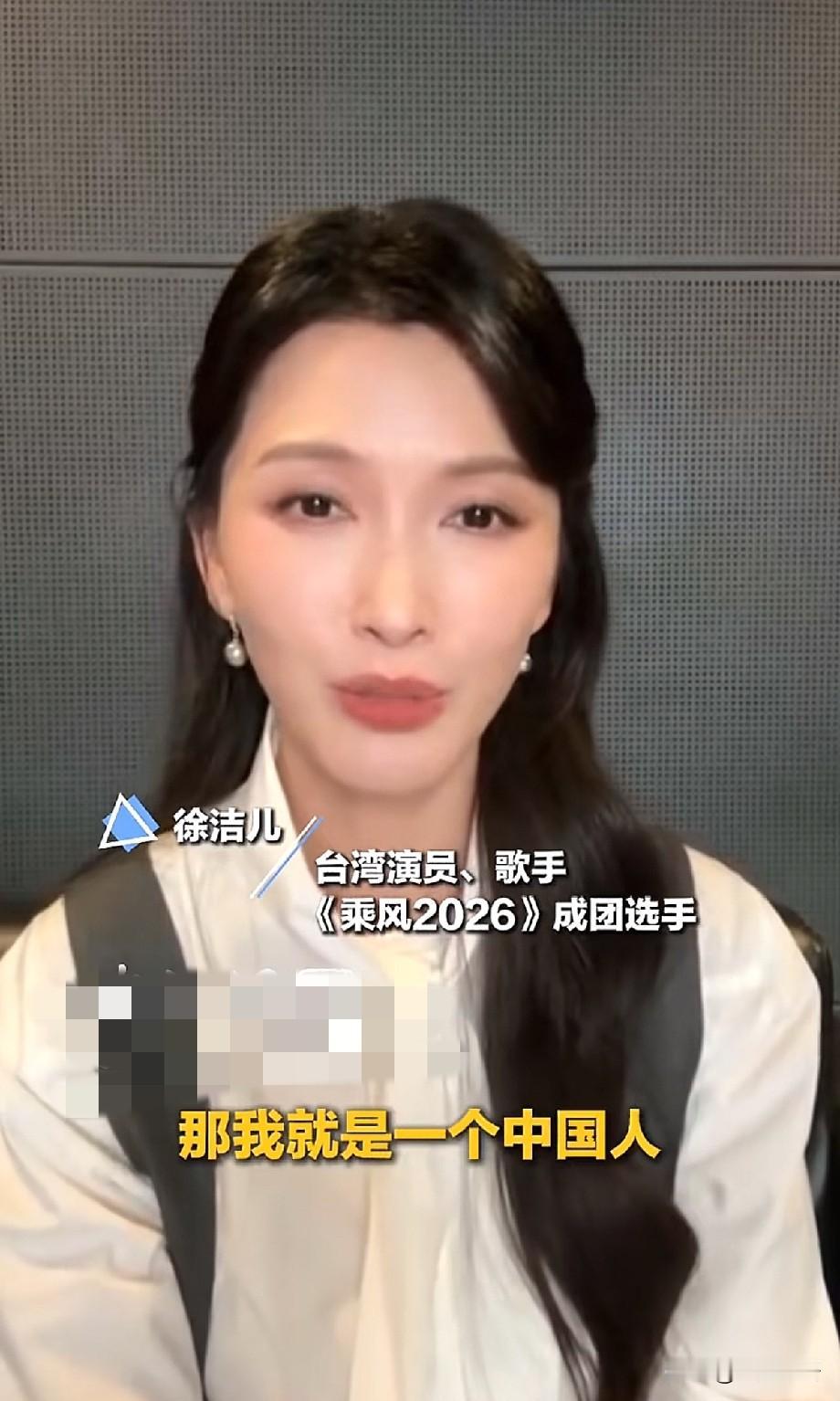 徐洁儿受访直言：我就是一个中国人！感慨两岸血脉相连，身处大陆倍感骄傲
 
《乘风