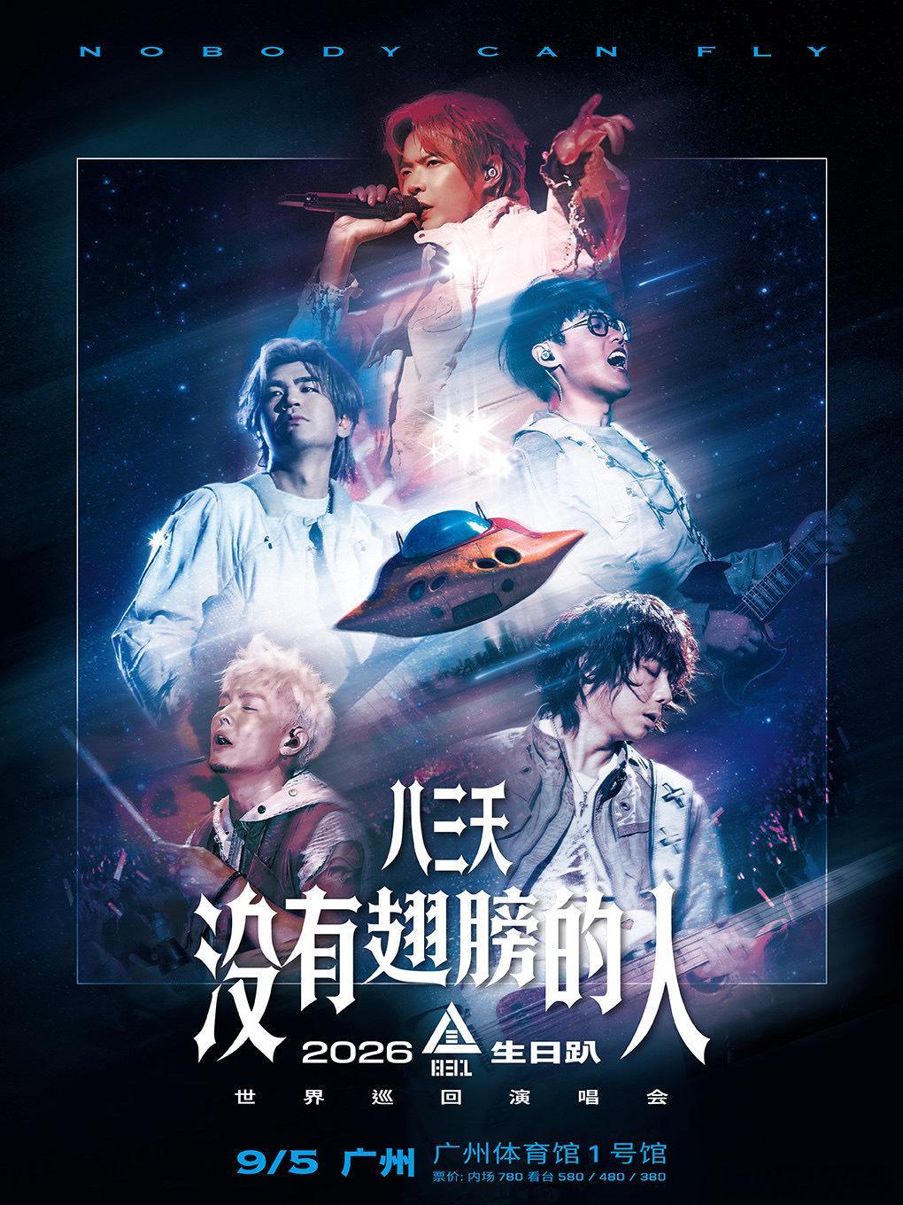 八三夭“没有翅膀的人”广州演唱会官宣 