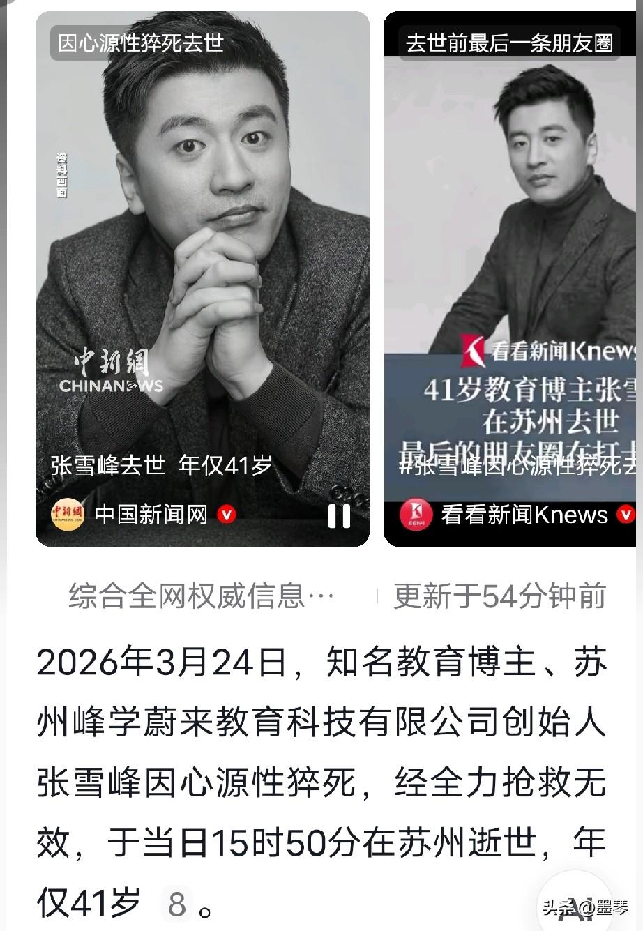 张雪峰老师走了！[祈祷]天啦，我不敢相信是真的，也不敢相信自己的眼睛，他改变了多