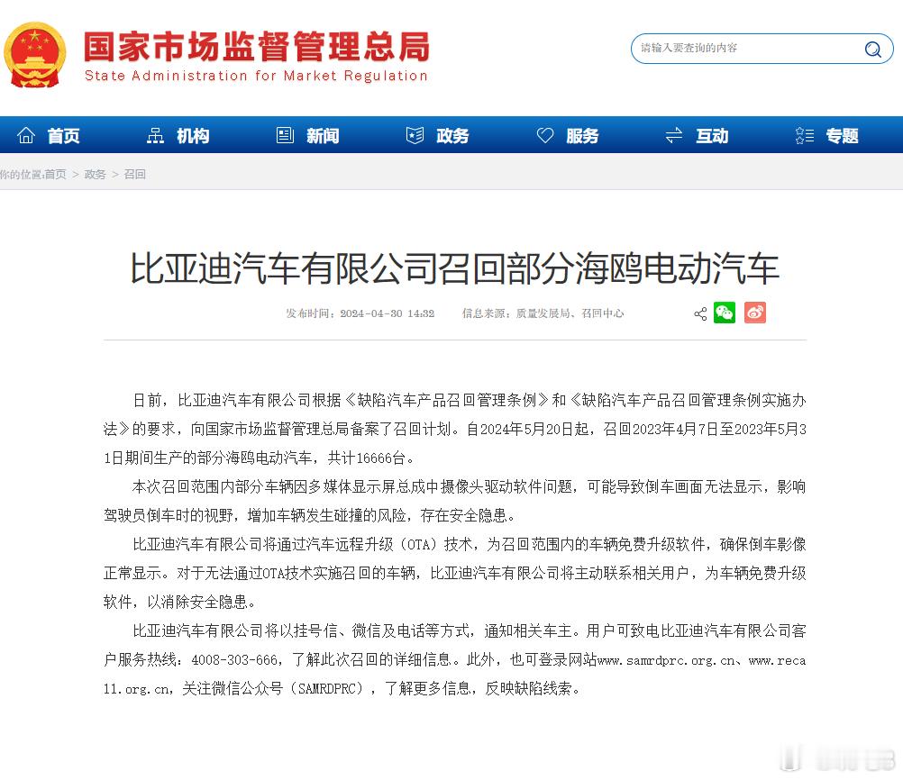 【比亚迪召回部分海鸥车型】国家市场监督管理总局网站信息显示，比亚迪将召回2023