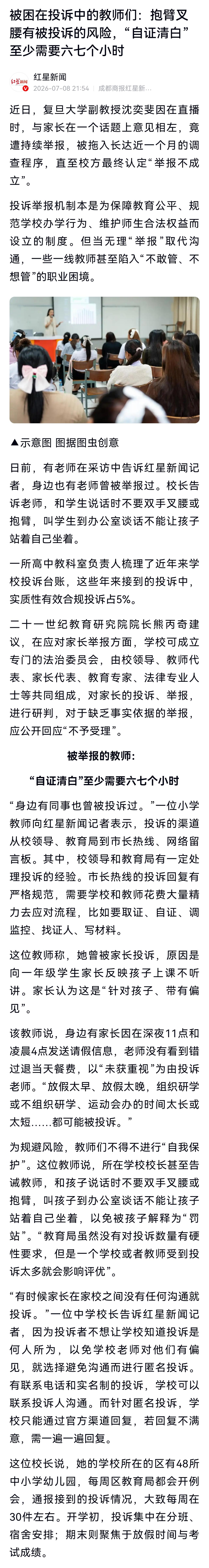 不要“有举报就是有问题”，不能什么投诉、举报都让教师写说明、配合调查，“自证清白