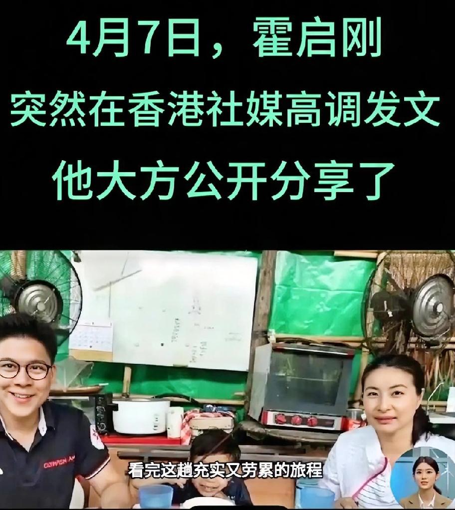 霍启刚，高调发文！
4月7日，霍启刚突然在香港社媒高调发文，他大方公开分享了多张