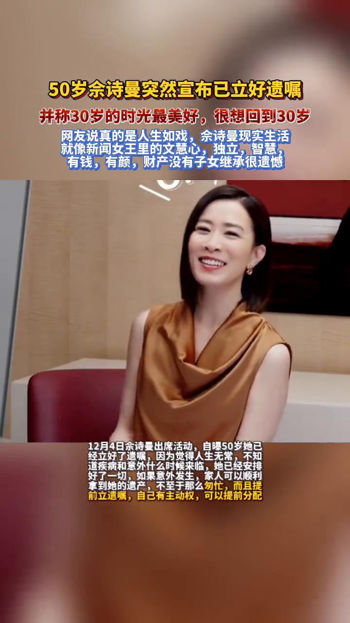 50岁余诗曼突然宣布已立好遗嘱，并称30岁的时光最美好，很想回到30岁。
12月