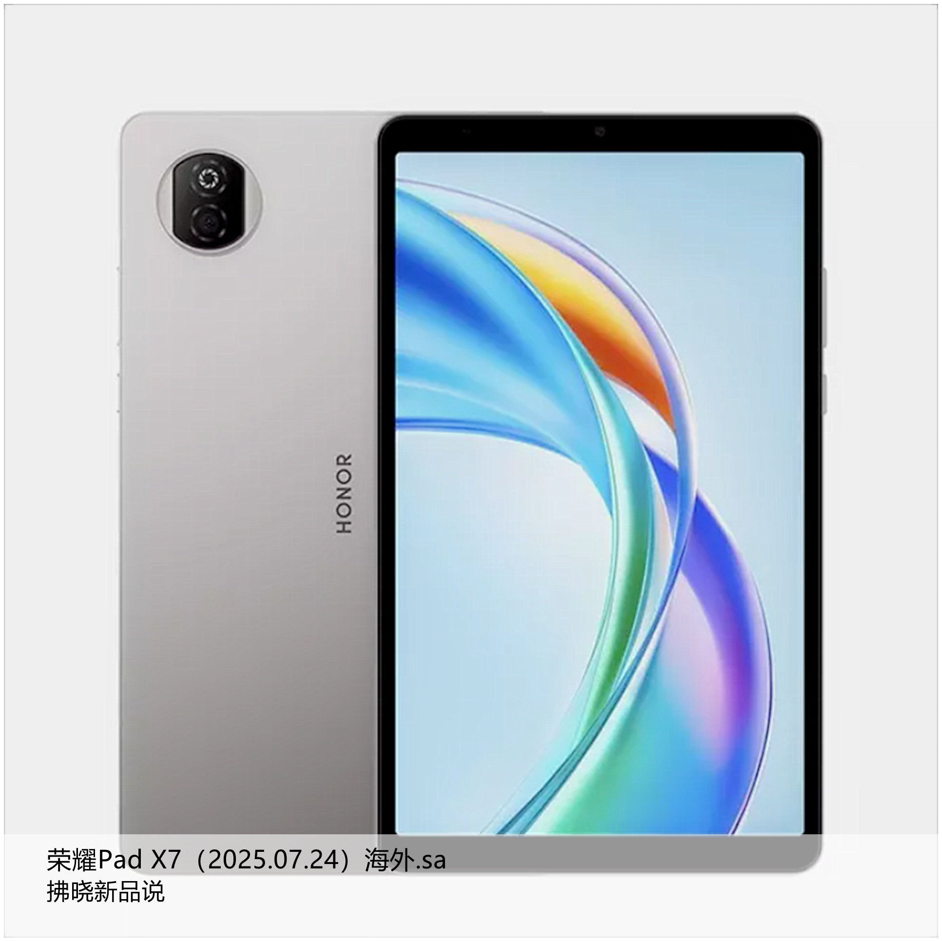 【拂晓新品说】荣耀Pad X7（海外.sa）：- 发布时间：2025年07月24